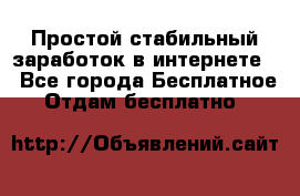 Простой стабильный заработок в интернете. - Все города Бесплатное » Отдам бесплатно   
